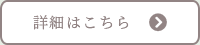 詳細はこちら