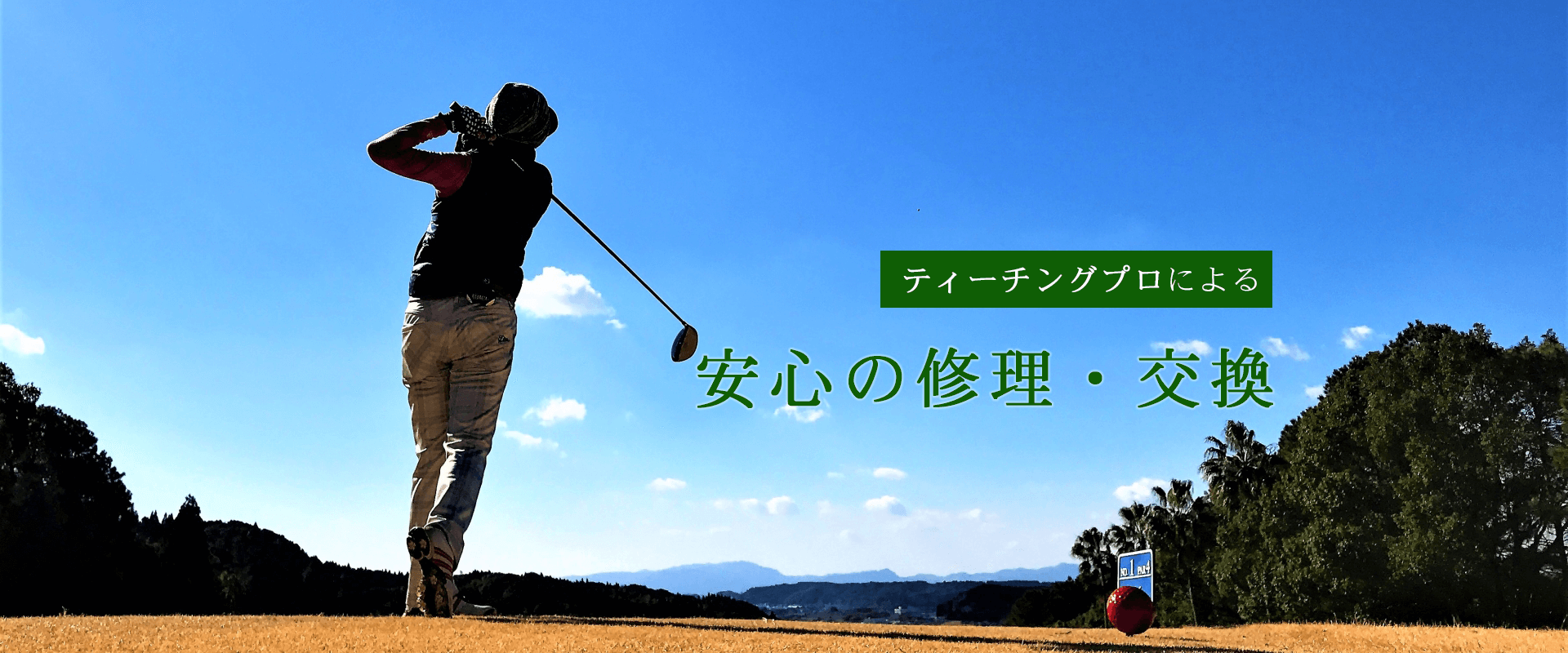 ティーチングプロによる安心の修理・交換